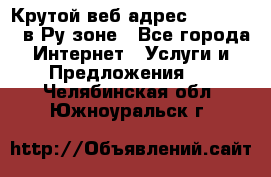 Крутой веб адрес Wordspress в Ру зоне - Все города Интернет » Услуги и Предложения   . Челябинская обл.,Южноуральск г.